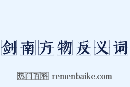 剑南方物反义词是什么意思的图片